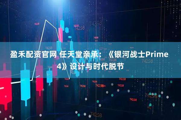 盈禾配资官网 任天堂亲承：《银河战士Prime 4》设计与时代脱节