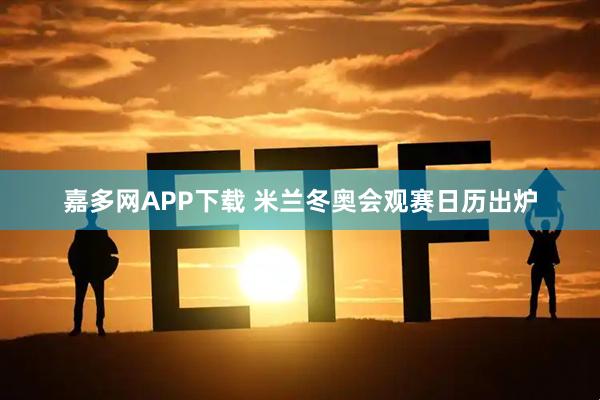 嘉多网APP下载 米兰冬奥会观赛日历出炉